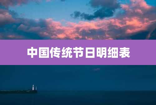 中国传统节日明细表