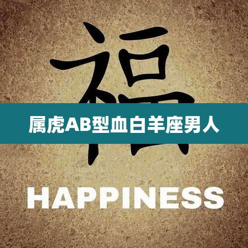 属虎AB型血白羊座男人