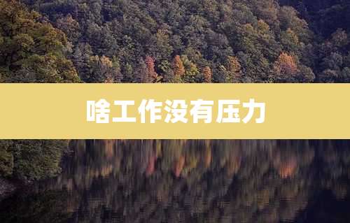 啥工作没有压力