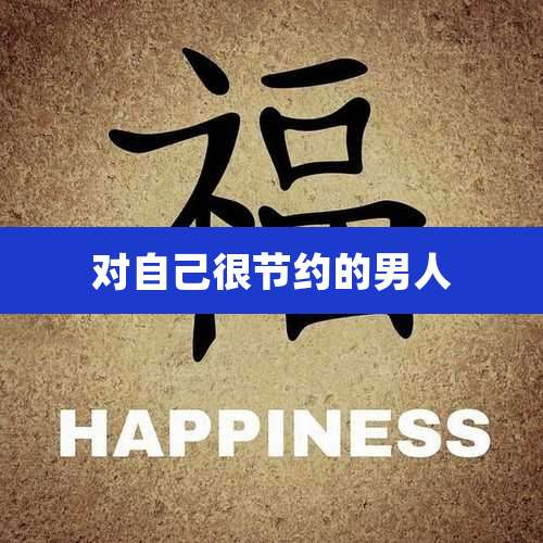 对自己很节约的男人