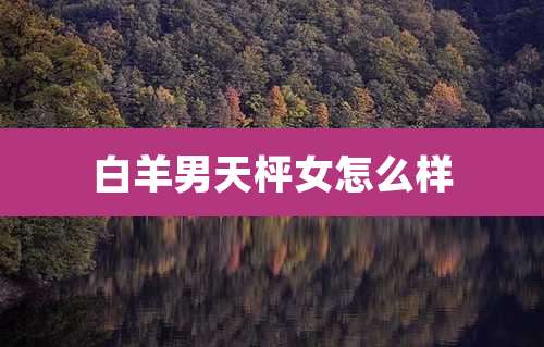白羊男天枰女怎么样