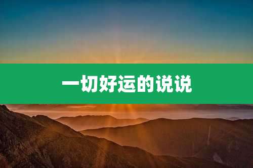 一切好运的说说