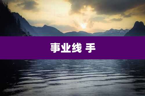 事业线 手