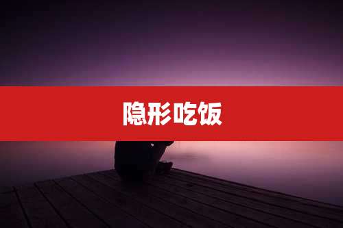 隐形吃饭