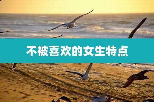 不被喜欢的女生特点