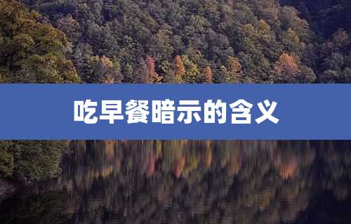 吃早餐暗示的含义