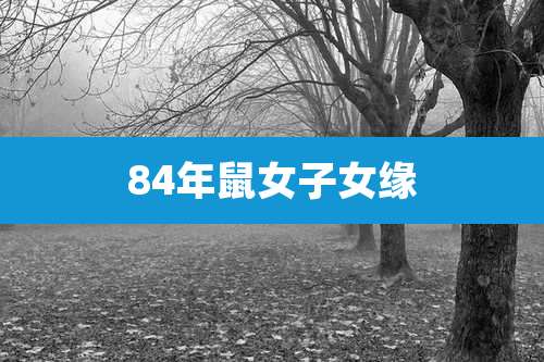 84年鼠女子女缘