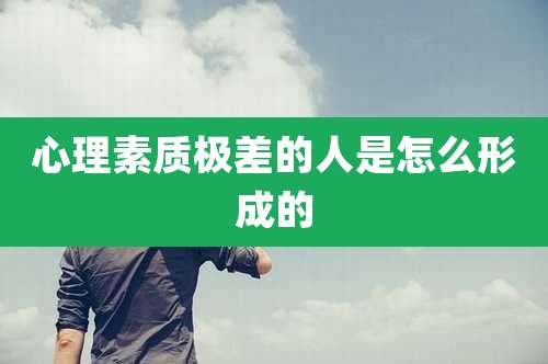 心理素质极差的人是怎么形成的