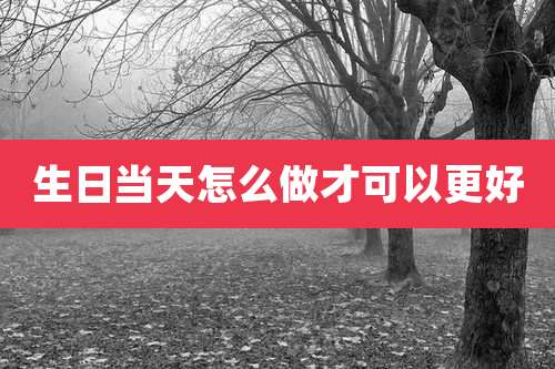 生日当天怎么做才可以更好
