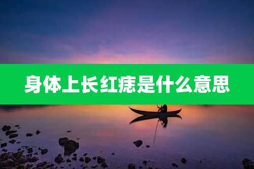 身体上长红痣是什么意思