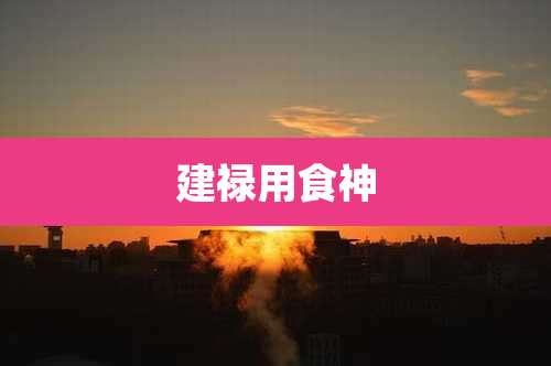 建禄用食神