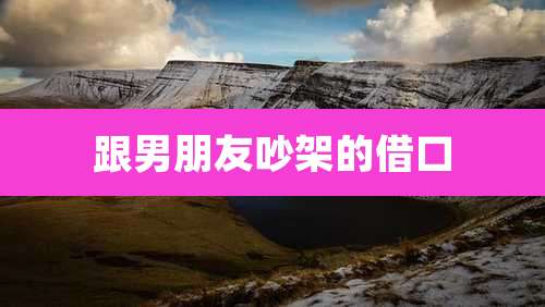 跟男朋友吵架的借口