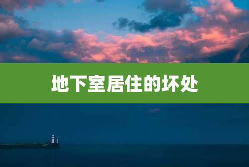 地下室居住的坏处