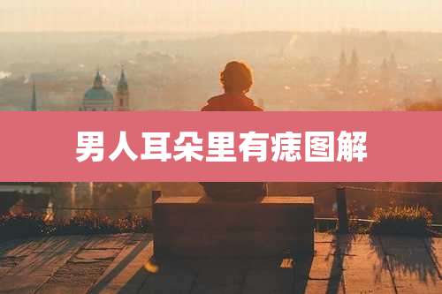 男人耳朵里有痣图解
