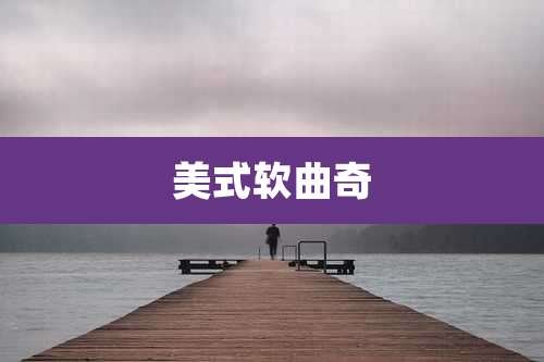 美式软曲奇