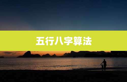 五行八字算法