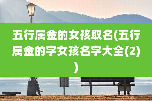五行属金的女孩取名(五行属金的字女孩名字大全(2))