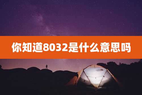你知道8032是什么意思吗