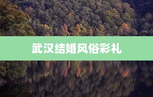 武汉结婚风俗彩礼