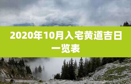 2020年10月入宅黄道吉日一览表