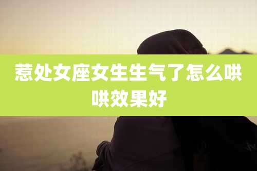 惹处女座女生生气了怎么哄哄效果好