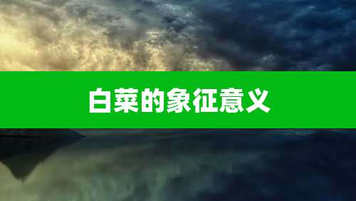 白菜的象征意义