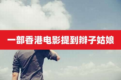 一部香港电影提到辫子姑娘