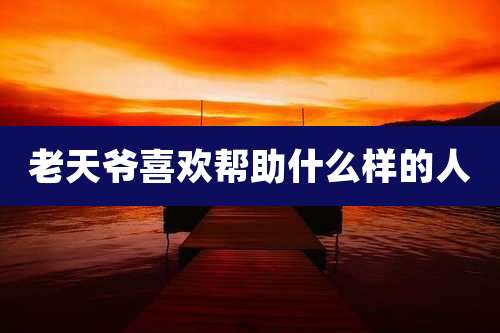 老天爷喜欢帮助什么样的人