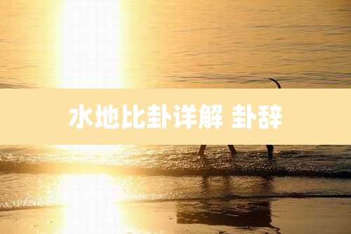 水地比卦详解 卦辞