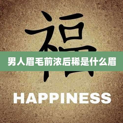 男人眉毛前浓后稀是什么眉