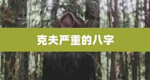 克夫严重的八字