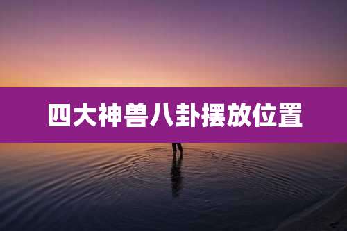 四大神兽八卦摆放位置