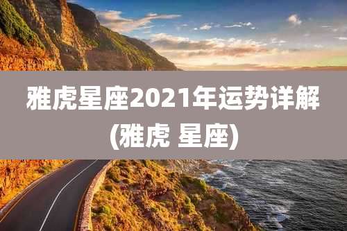 雅虎星座2021年运势详解(雅虎 星座)