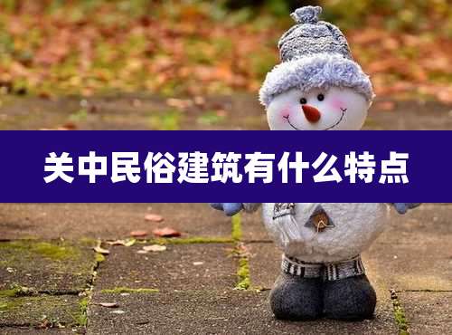 关中民俗建筑有什么特点