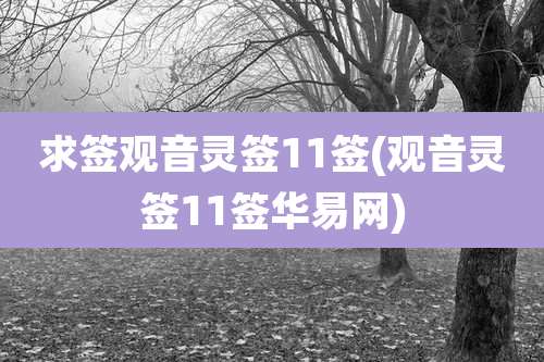 求签观音灵签11签(观音灵签11签华易网)