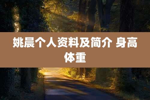 姚晨个人资料及简介 身高体重