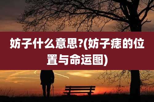 妨子什么意思?(妨子痣的位置与命运图)