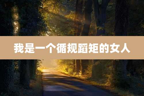 我是一个循规蹈矩的女人