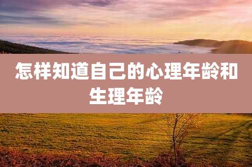 怎样知道自己的心理年龄和生理年龄