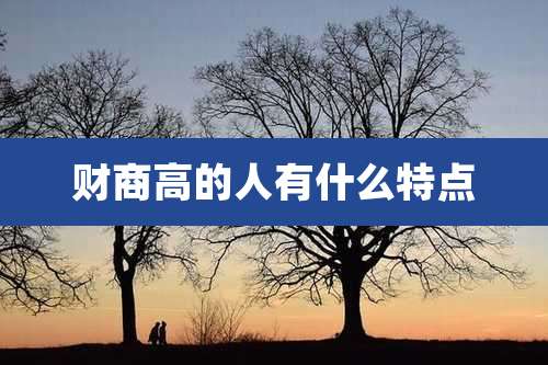 财商高的人有什么特点