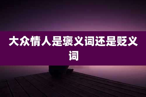 大众情人是褒义词还是贬义词