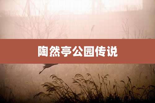 陶然亭公园传说