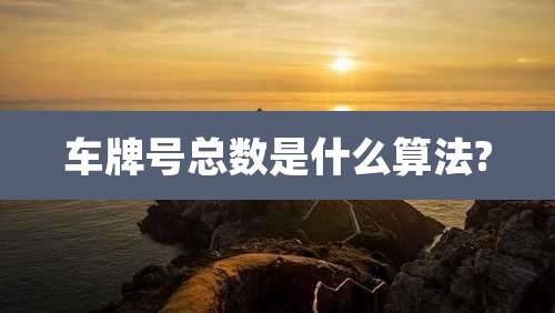 车牌号总数是什么算法?