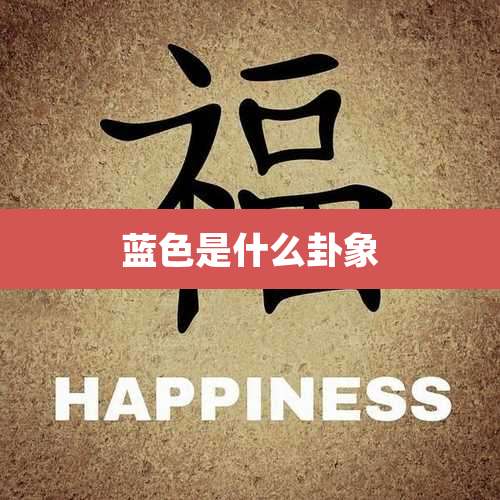 蓝色是什么卦象
