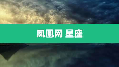 凤凰网 星座