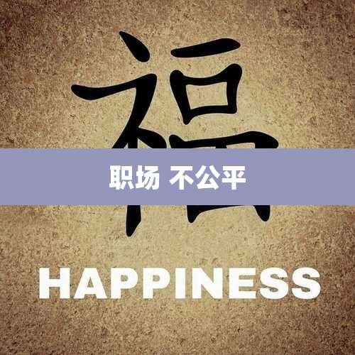 职场 不公平