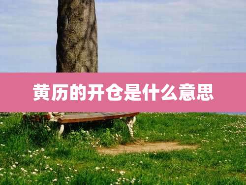 黄历的开仓是什么意思