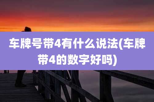 车牌号带4有什么说法(车牌带4的数字好吗)