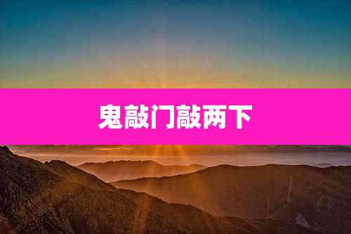 鬼敲门敲两下