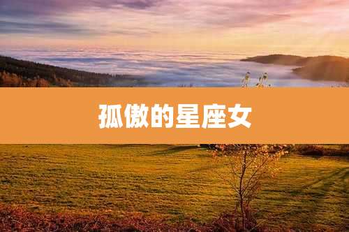 孤傲的星座女